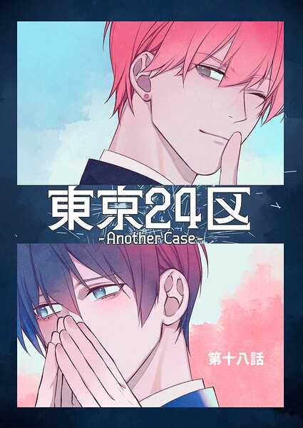 東京24区-Another Case-（単話）