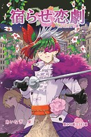 宿らせ恋劇（単話版）（単話）