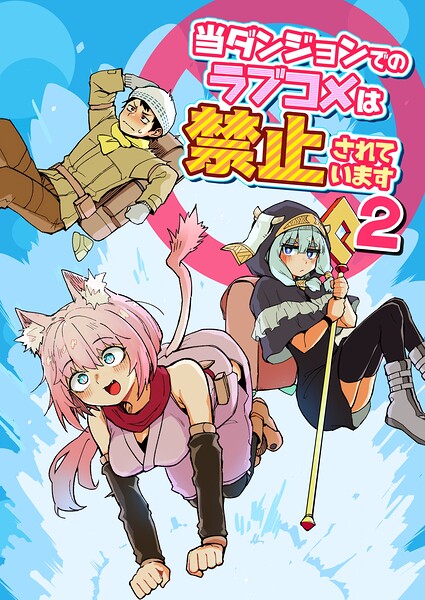 当ダンジョンでのラブコメは禁止されています（単話）