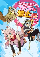 当ダンジョンでのラブコメは禁止されています （2）