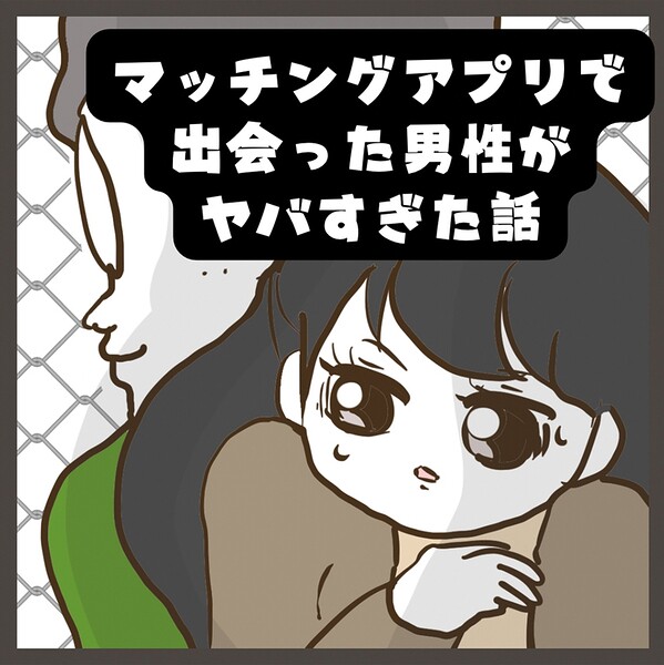マッチングアプリで出会った男性がヤバすぎた話