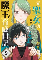 元聖女の魔王育成日記【単話】 第9話