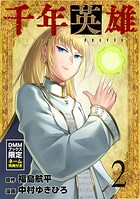 【DMMブックス限定ネーム特典つき】千年英雄 1