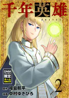 【DMMブックス限定ネーム特典つき】千年英雄