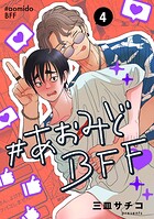 ＃あおみどBFF【連載版】 4