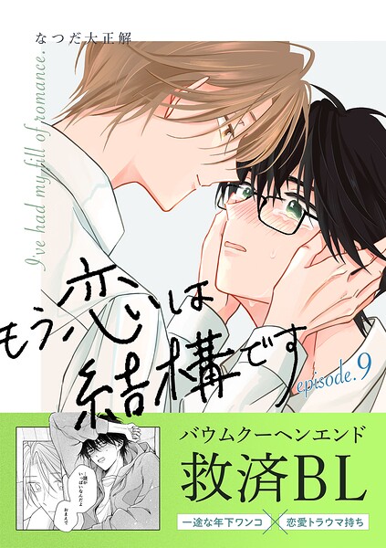 もう恋は結構です【連載版】（単話）