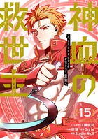 神血の救世主〜0.00000001％を引き当て最強へ〜【電子書籍特典付】 （15）
