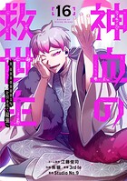 神血の救世主〜0.00000001％を引き当て最強へ〜【電子書籍特典付】