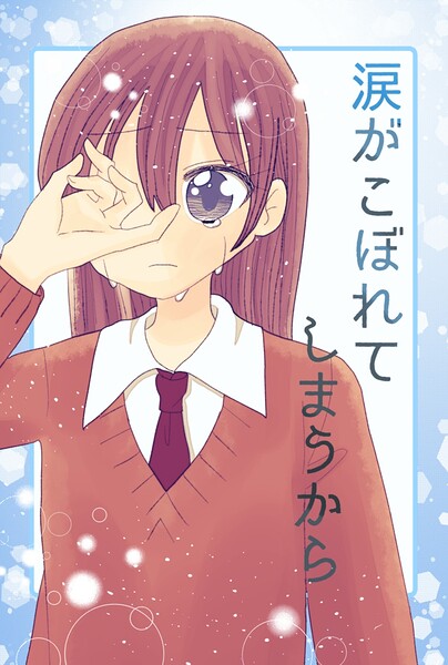 涙がこぼれてしまうから（単話）