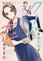 クールな書店員さんに恋をする話 1