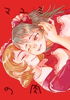 マユミの肉（単話）