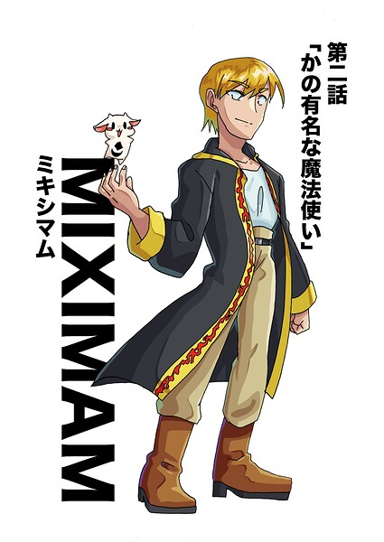 ミキシマム（単話）