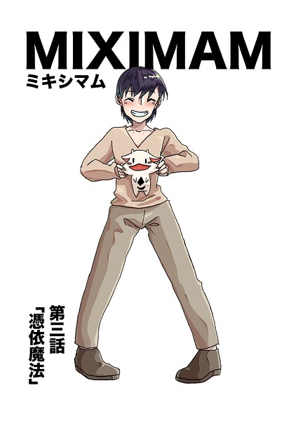 ミキシマム（単話）