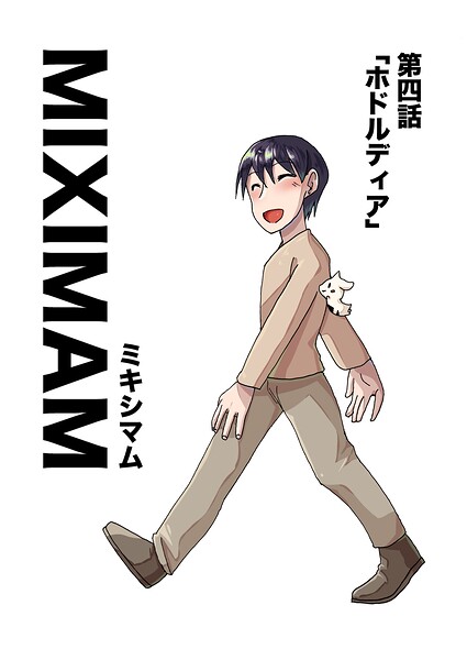 ミキシマム（単話）