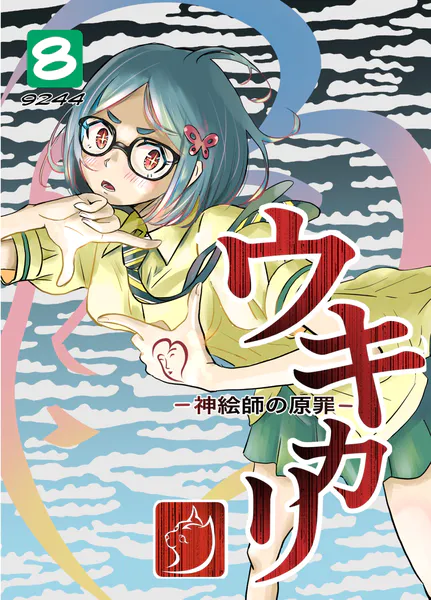 ウキカリ ー神絵師の原罪ー 8 サルランド