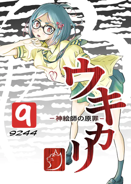 ウキカリ ー神絵師の原罪ー 9 グッググーグル
