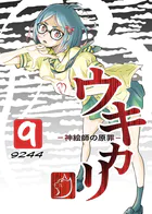 ウキカリ ー神絵師の原罪ー（単話）