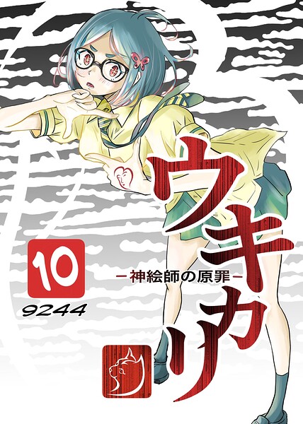 ウキカリ ー神絵師の原罪ー（単話）