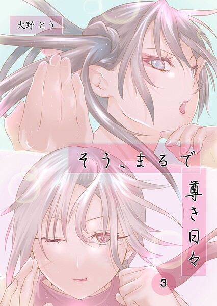 そう、まるで尊き日々（単話）