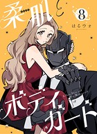 柔肌とボディガード 【連載版】 8話