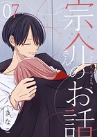 宗介さんのお話 7
