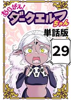 あらがえ！ダークエルフちゃん【単話版】 29