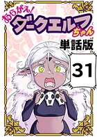 あらがえ！ダークエルフちゃん【単話版】 31