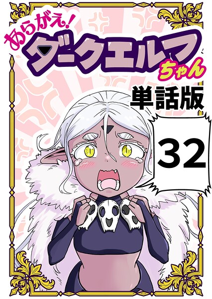 あらがえ！ダークエルフちゃん【単話版】（単話）
