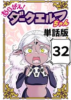 あらがえ！ダークエルフちゃん【単話版】 32