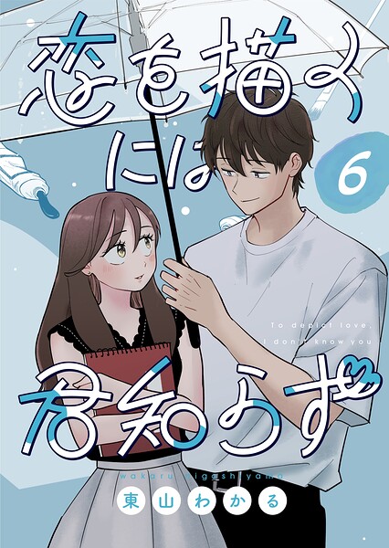 恋を描くには君知らず【連載版】