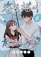 恋を描くには君知らず【連載版】 6