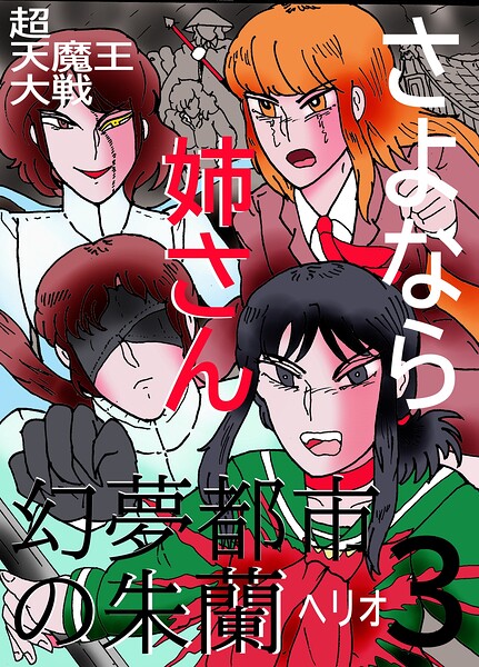 幻夢都市の朱蘭 超天魔王大戦 3 さよなら姉さん