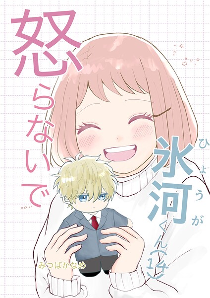 怒らないで氷河くん（単話）