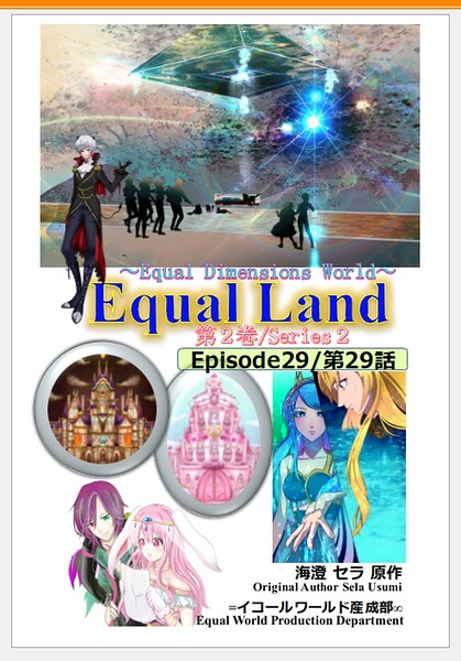 EqualLand 第2巻 Episode29（第29話） Equal Dimensions World