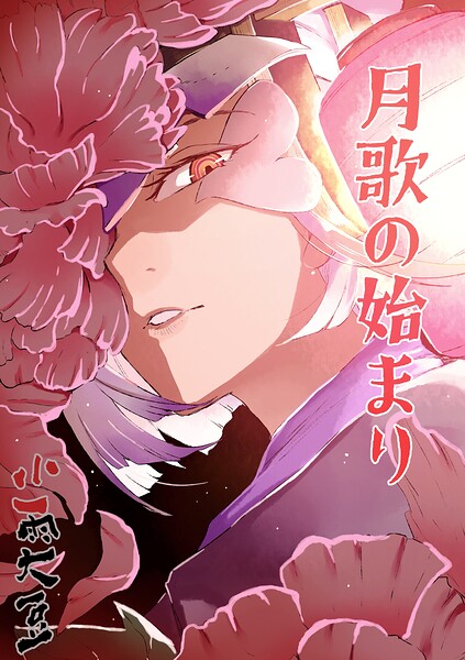 月歌の始まり【自費出版】 25