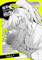 ほんのり煙草の匂いがするお姉さんと相席する話（同人版） 1