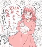 44才で20年ぶりに出産しました。【電子書籍限定描き下ろし 高齢妊娠の意外な初期症状付き】 1