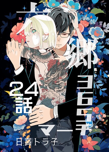 六郷365マーチ（単話）