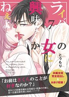 ライバル店の女に興味なんかねぇよ【連載版】