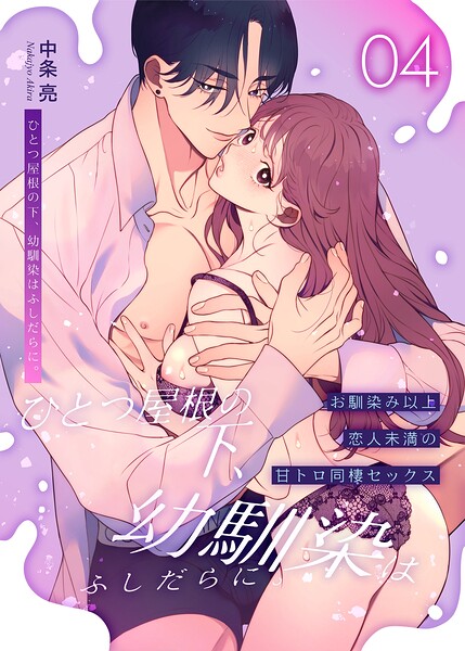 ひとつ屋根の下、幼馴染はふしだらに。【白抜き修正版】 4話 〜甘トロ同棲セックス編〜