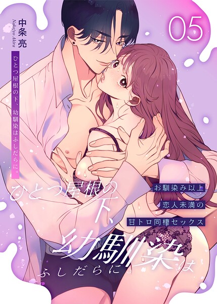 ひとつ屋根の下、幼馴染はふしだらに。【白抜き修正版】 5話 〜甘トロ同棲セックス編〜