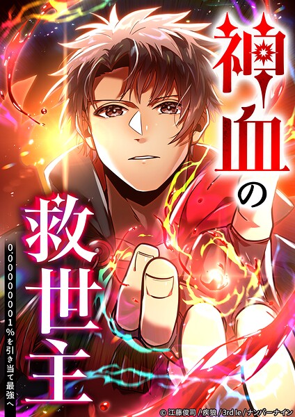 神血の救世主〜0.00000001％を引き当て最強へ〜【タテヨミ】