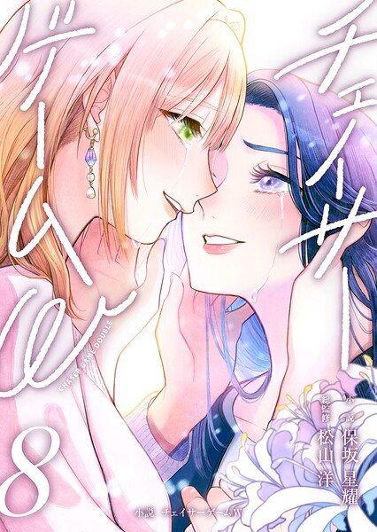 小説 チェイサーゲームW8巻
