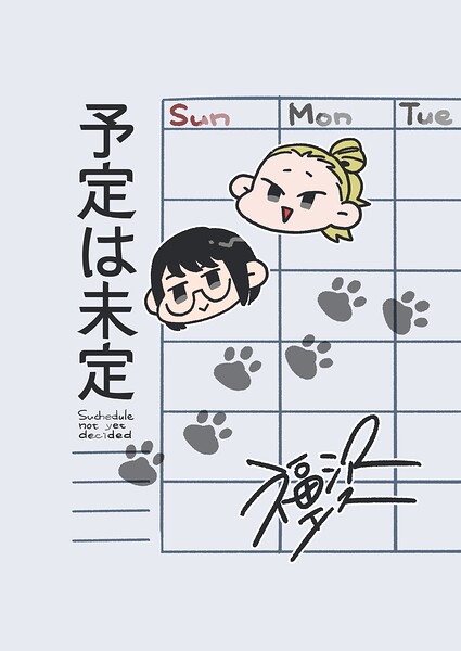 予定は未定（単話）