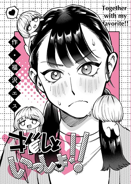 推しといっしょ！！（単話）