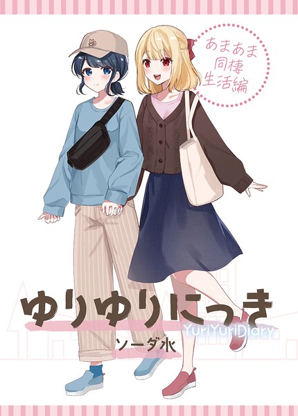 ゆりゆりにっき 1 あまあま同棲生活編