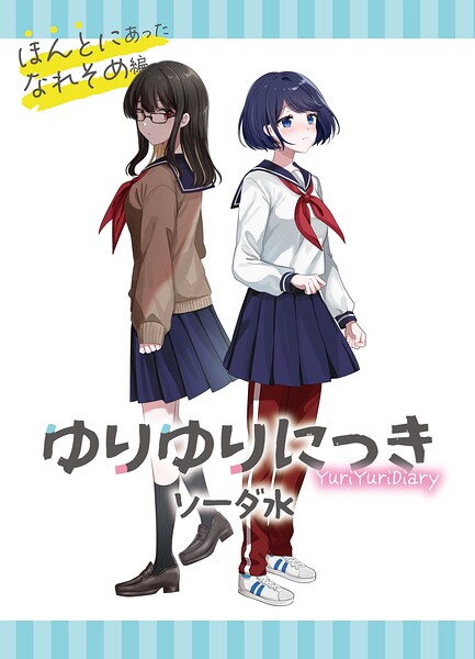 ゆりゆりにっき（単話）
