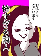 怖すぎる隣人