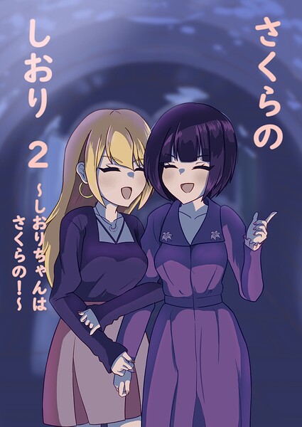 さくらのしおり（単話）