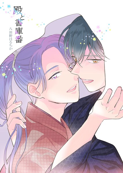 殿と書庫番（単話）